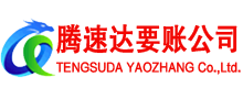 大丰腾速达清债公司